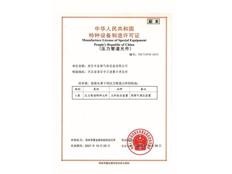 特種設備制造許可證